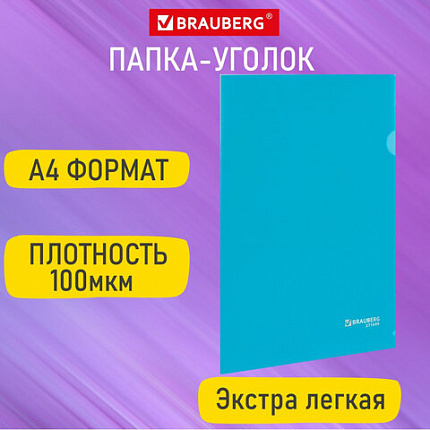 Папка-уголок А4, синяя, 0,10 мм, BRAUBERG EXTRA, 271699