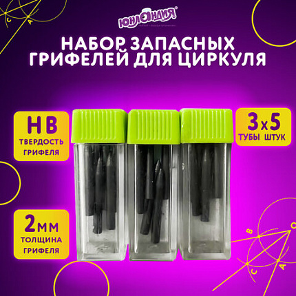 Грифели запасные для циркуля ЮНЛАНДИЯ, НАБОР 3 тубы по 5 шт. (15 шт х 18 мм), HB, толщина 2 мм, блистер, 210806