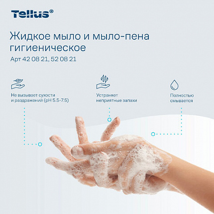 Картридж с жидким мылом одноразовый Tellus/TORK (Система S1) Advanced, 1 л, гигиенический эффект, 420821, 420820,420821