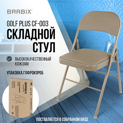 Стул складной BRABIX "Golf Plus CF-003 КОМФОРТ", бежевый каркас, кожзам бежевый, В КОРОБЕ, 533027