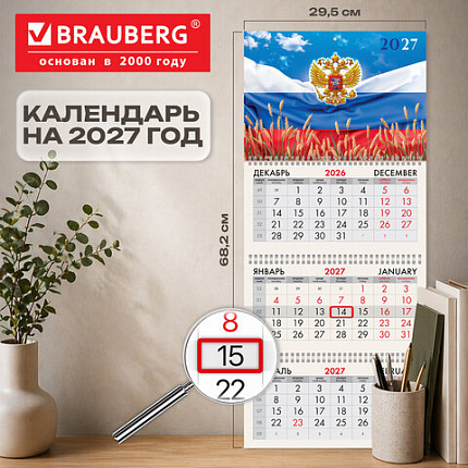 Календарь квартальный 2027г, 3 блока 3 гребня, бегунок, мелованная бумага, BRAUBERG, "Родина Россия", 118274
