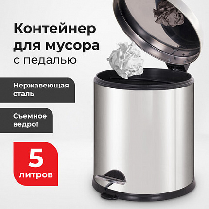 Ведро мусорное с педалью 5 литров "Classic Plus", ЗЕРКАЛЬНОЕ, нержавеющая сталь, со съемным внутренним ведром, LAIMA, ТУРЦИЯ, 608112