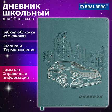 Дневник 1-11 класс 48 л., кожзам (гибкая), термотиснение, фольга, BRAUBERG, "Крутое Авто", 106912