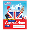 Тетрадь-словарь для записи английских слов А5 48 л., скоба, клетка, ЮНЛАНДИЯ, справка, 403566