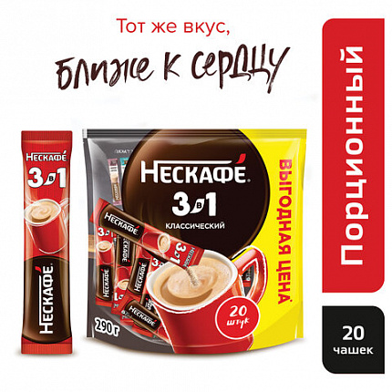 Кофе растворимый порционный NESCAFE "3 в 1 Классик", КОМПЛЕКТ 20 пакетиков по 14,5 г, 12460849