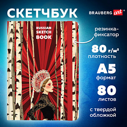 Скетчбук, белая бумага 80 г/м2, 145х203 мм, 80 л., резинка, твердый, BRAUBERG ART, "Russia", 116894