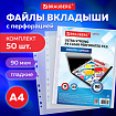 Папки-файлы перфорированные А4 BRAUBERG "EXTRA 900", КОМПЛЕКТ 50 шт., гладкие, ПЛОТНЫЕ, 90 мкм, 229670