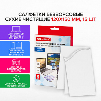 Салфетки сухие безворсовые УНИВЕРСАЛЬНЫЕ антистатичные BRAUBERG, 120х150 мм, 15 шт., 513534