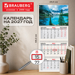 Календарь квартальный 2027 г., 3 блока, 3 гребня, бегунок, мелованная бумага, BRAUBERG, "Горное озеро", 118292