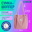 Сумка шоппер BRAUBERG MOMENTS, вельвет, 35х30 см, розовый, 271907
