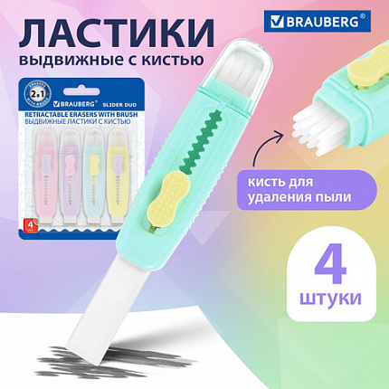 Ластики выдвижные с кистью 2 в 1 BRAUBERG "Slider Duo", НАБОР 4 ШТУКИ, 85х21х15 мм, пастельные цвета ассорти, блистер, 271993