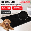 Коврик придверный 50х80 см, ЧЕРНЫЙ, влаго-грязезащитный, 430 г/м2, ребристый, ЛЮБАША СТАНДАРТ, 701032