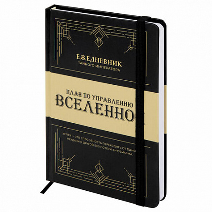 Ежедневник недатированный с резинкой А5 145х203 мм, BRAUBERG, твердый, 160 л., "Secret Emperor", 116304