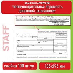 Бланк бухгалтерский, офсет, "Препроводительная ведомость денежной наличности", А5 (135х195 мм), СПАЙКА 100 шт., STAFF, 130130