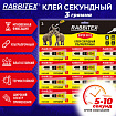 Клей секундный суперклей УЛЬТРАПРОЧНЫЙ, отрывная мультикарта 12 шт., 3 г, RABBITEX (РАББИТЕКС) "ДВА СЛОНА", 609810