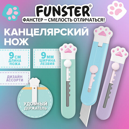 Нож канцелярский 9 мм, кросс-серия "КОШАЧЬИ ЛАПКИ" FUNSTER (ФАНСТЕР), автофиксатор, ассорти в дисплее, 239243