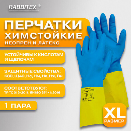 Перчатки латексно-неопреновые КЩС, ULTRA NEOPRENE, химически устойчивые, размер 10-10,5 XL (очень большой), RABBITEX (РАББИТЕКС), 701116