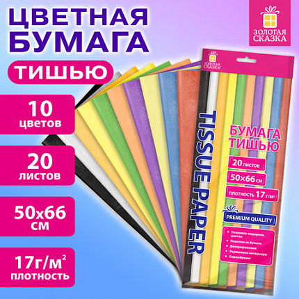 Цветная бумага ТИШЬЮ 17г/м2, 50х66см, 20 листов 10 цветов пастель ассорти, ЗОЛОТАЯ СКАЗКА, 116493
