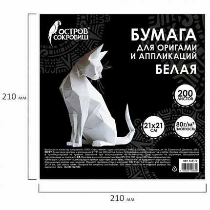 Бумага для оригами и аппликаций 21х21 см, 200 листов, белая, ОСТРОВ СОКРОВИЩ, 666176