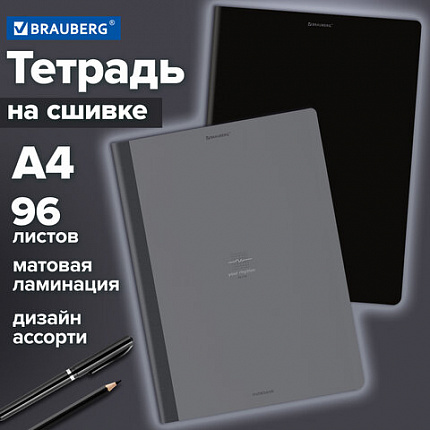Тетрадь А4 96 л. BRAUBERG, на сшивке с корешком, клетка, обложка картон, "Ритм", 405284