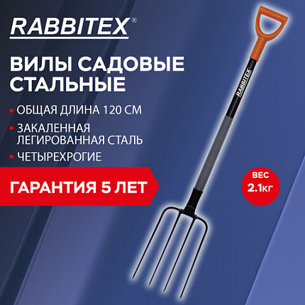Вилы садовые стальные 22х30 см, ОБЩАЯ ДЛИНА 120 см, черенок сталь, V-ручка, RABBITEX (РАББИТЕКС) "STRONG METAL", 700490