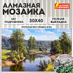Картина стразами (алмазная мозаика), 30х40 см, ОСТРОВ СОКРОВИЩ "Проточная река", без подрамника, 663851