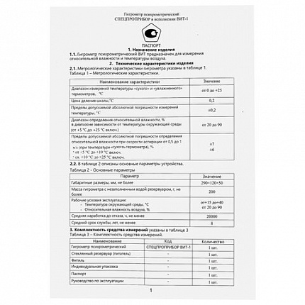 Гигрометр психрометрический ВИТ-1 с поверкой РФ, диапазон: от 0 до +25 °С