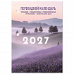 Календарь настольный перекидной на 2027 г., 160 л., блок офсет, 4 КРАСКИ, STAFF, "ЛАВАНДА", 118502