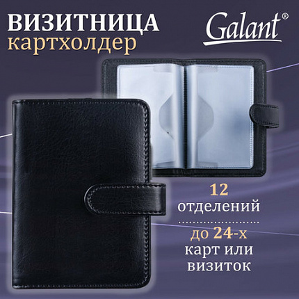 Визитница/кредитница однорядная GALANT "Ritter", на 24 карты, под гладкую кожу, застежка, черная, 235400
