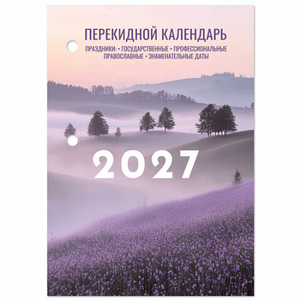 Календарь настольный перекидной на 2027 г., 160 л., блок офсет, 4 КРАСКИ, STAFF, "ЛАВАНДА", 118502