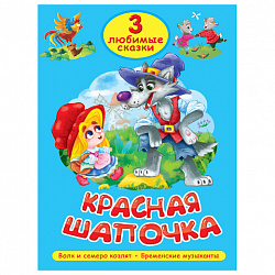 Книга "Три любимые сказки", 145х203 мм, 32 стр., твердая обложка АССОРТИ, ПП
