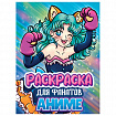 Книжка-раскраска ДЛЯ ФАНАТОВ, АССОРТИ, 242х300х6 мм, 80 стр., ПП