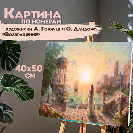 Картина по номерам 40х50 см, ОСТРОВ СОКРОВИЩ "Возвращение", на подрамнике, акрил, кисти, 663273
