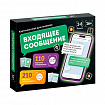 Игра настольная "Входящее сообщение", 320 карточек, 16+, 10КОР, 6020