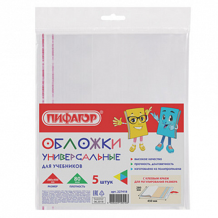 Обложки ПП для учебников ПИФАГОР, комплект 5 шт., универсальные, клейкий край, 80 мкм, 280х450 мм, 227418