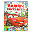 Раскраска водная "Для самых маленьких", АССОРТИ, 200х250 мм, 8 стр., лицензия, УМКА