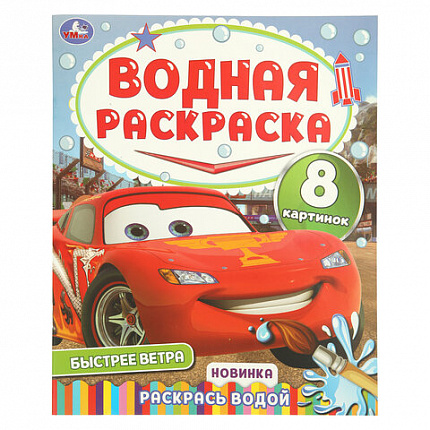 Раскраска водная "Для самых маленьких", АССОРТИ, 200х250 мм, 8 стр., лицензия, УМКА