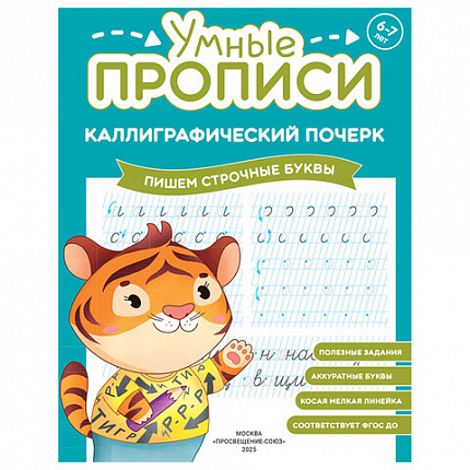 Прописи "Умные прописи КАЛЛИГРАФИЧЕСКИЙ ПОЧЕРК",6+, КОМПЛЕКТ 3шт 48стр, 165x215, ПРОСВЕЩЕНИЕ,0413-01, 90-0413-01