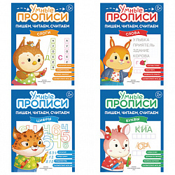 Прописи "Умные прописи ПИШЕМ, ЧИТАЕМ, СЧИТАЕМ",5+, КОМПЛЕКТ 4шт, 32стр, 170x220, ПРОСВЕЩЕНИЕ,0414-01, 90-0414-01