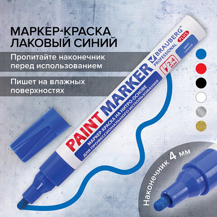 Маркер-краска лаковый (paint marker) 4 мм, СИНИЙ, НИТРО-ОСНОВА, алюминиевый корпус, BRAUBERG PROFESSIONAL PLUS, 151447