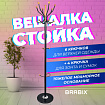 Вешалка-стойка BRABIX "CR-8243" на мраморном диске, металл, 6+3 крючка, цвет черный, 606438