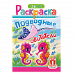 Раскраска с заданиями +56 наклеек "Наклей и раскрась" с цветным фоном, А5, 16 стр., 16,2х23,4 см, АССОРТИ, ЛиС