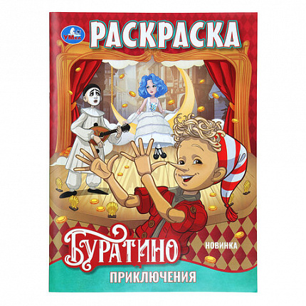 Книжка-раскраска "ГЕРОИ МУЛЬТФИЛЬМОВ", АССОРТИ, 214х290 мм, 16 страниц, УМКА