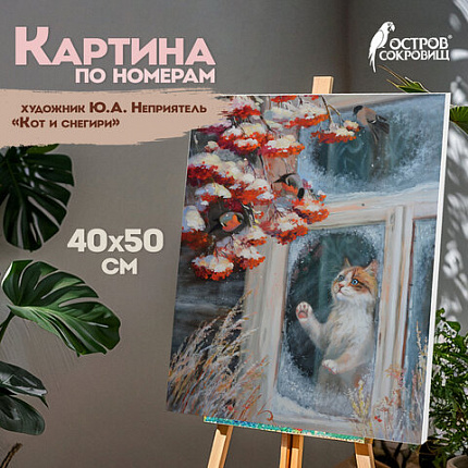 Картина по номерам 40х50 см, ОСТРОВ СОКРОВИЩ "Кот и снегири", на подрамнике, акрил, кисти, 662899