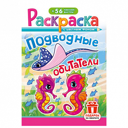 Раскраска с заданиями +56 наклеек "Наклей и раскрась" с цветным фоном, А5, 16 стр., 16,2х23,4 см, АССОРТИ, ЛиС