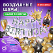 Шары воздушные НАБОР ДЛЯ ДЕКОРА "Happy Birthday", 52 шара, серебро/золото/черный, BRAUBERG, 591898