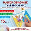 Обложки ПП для тетрадей и учебников, НАБОР 15 шт., КЛЕЙКИЙ КРАЙ, 80 мкм, универсальные, прозрачные, ПИФАГОР, 271264