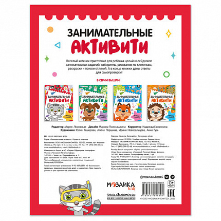 Книжки с заданиями "Занимательные активити", 16 стр, А4, 255х195 мм, АССОРТИ, Мозаика