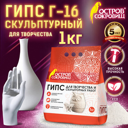 Гипс скульптурный для творчества, 1 кг, прочность Г-16, пакет, ОСТРОВ СОКРОВИЩ, 661546