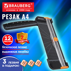 Резак роликовый BRAUBERG SUPER PLUS A4, 12 листов, длина реза 310 мм, линейка для реза, +3 лезвия В ПОДАРОК, 533369